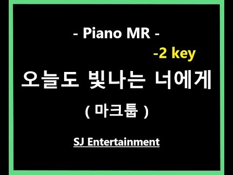 (Piano MR) 오늘도 빛나는 너에게 -2key - 마크툽 키내림 / 피아노 반주 엠알 / karaoke Instrumental Lyrics