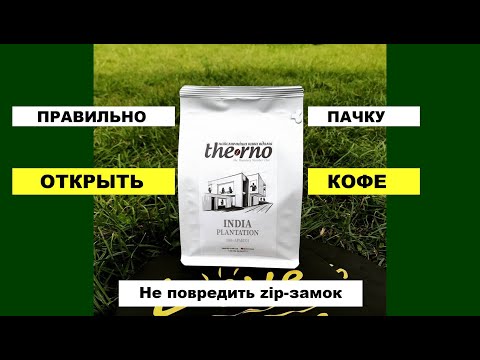 Как ПРАВИЛЬНО ОТКРЫТЬ пачку КОФЕ? Плоское дно, zip-замок.