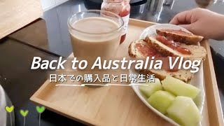 【Vlog】🇦🇺オーストラリアに戻ってきました✨/日本で何を買った？/戻ってきた初日何をした？いつもの日常に戻りました✨