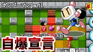 【ボンバーマン】こんな堂々とした自爆宣言初めて聞きましたw【ボンバーマンpart1】