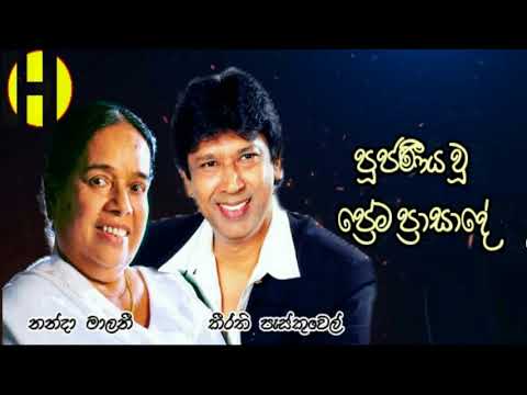Keerthi Pasquel & Nanda Malani ~ Pujaneeya Wuu Prema Prasade ~  පූජණීය වූ ප්‍රේම ප්‍රාසාදේ