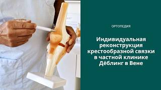 Индивидуальная реконструкция крестообразной связки - современное лечение в частной клинике Дёблинг