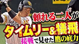 【頼れる2人が決めた】近藤健介・栗原陵矢『好機をモノにしたタイムリー＆犠飛!! 接戦で見せた鷹打線の底力!!』