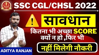 URGENT ❌❌  || SSC CGL CHSL 2022 वाले बच्चे सावधान 😲😲 || MOST IMPORTANT VIDEO || BY ADITYA RANJAN