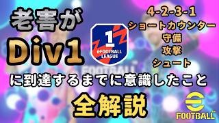 【イーフト】老害がDiv1に到達するまでに意識したこと全解説【eFootball2027】