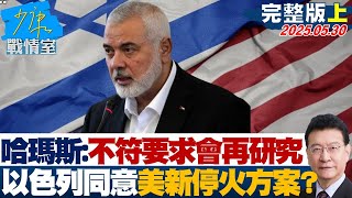 【完整版上集】哈瑪斯：不符要求會再研究　以色列同意美新停火方案？#少康戰情室 20250530｜#高嘉瑜 #侯漢廷 #尹乃菁 #葉元之 #李柏毅 #江岷欽【完整版上集】哈玛斯：不符要求会再研究以色列同意美新停火方案？ #少康战情室 20250530｜ #高嘉瑜 #侯汉廷 #尹乃菁 #叶元之 #李柏毅 #江岷钦