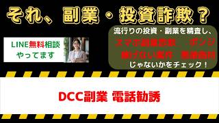 【危険信号】DCC副業は詐欺？電話勧誘の口コミ・評判と実態を暴露