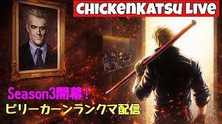 【餓狼伝説 City of the Wolves】Season3開幕!! ビリーカーン検証配信【餓狼伝説CotW/ビリー】