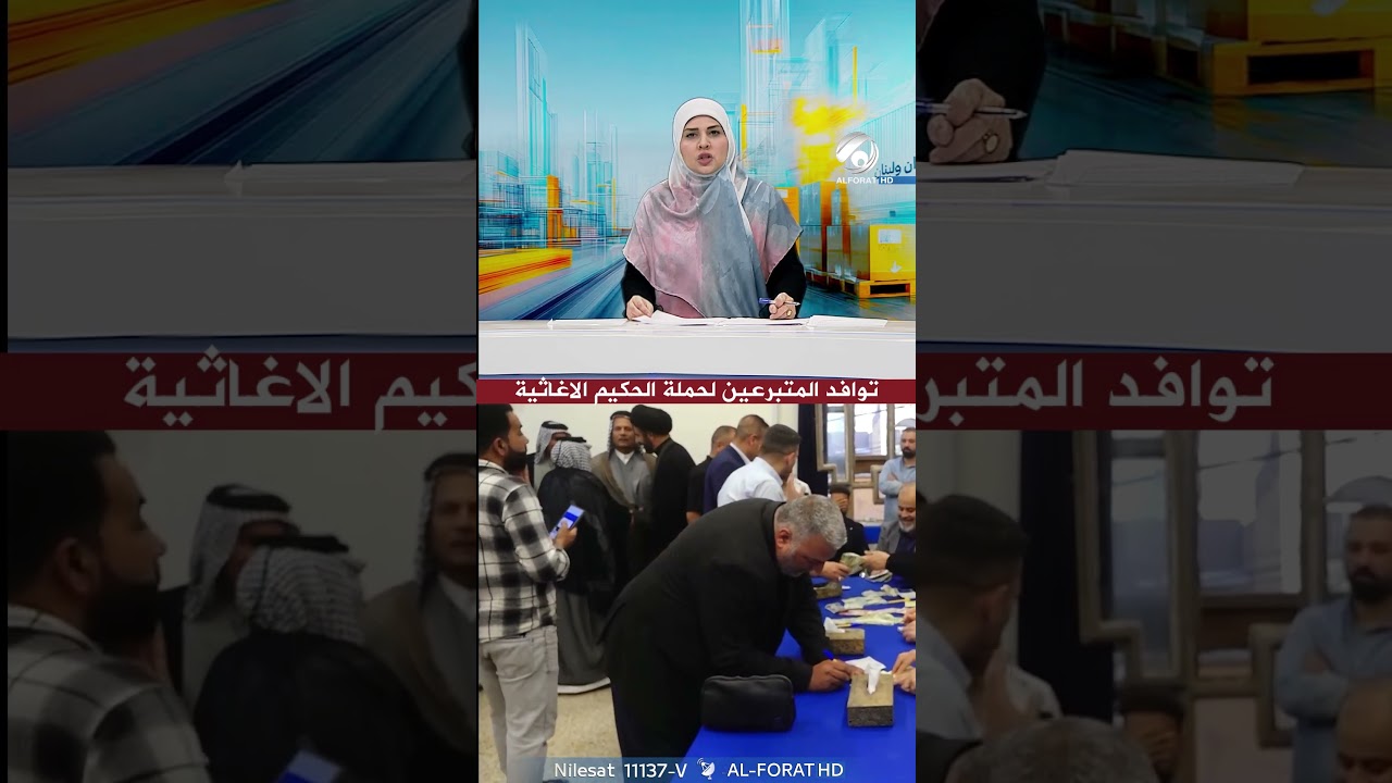 فيديو | استمرار توافد المتبرعية لحملة الحكيم الاغاثية لدعم الشعب الايراني واللبناني