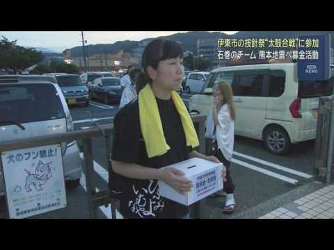 YouTube Video 按針祭太鼓合戦に参加した宮城県石巻市のチームが熊本地震への募金活動　静岡・伊東市