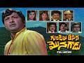 Gundelu Tisina Monagadu Full Movie Kantarao Rajasulochana Nagabhushan Chandra Mohan ETV Cinema