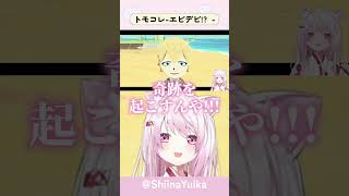 エビでびはありま…【トモダチコレクション/椎名唯華/エビオ/エクス・アルビオ/にじさんじ/でびでび・でびる/切り抜き】