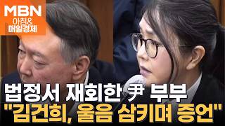 윤석열 변호인 곁눈질로 尹 바라본 김건희, 구치소 돌아와 정말 많이 울었다더라 [아침&매일경제]
