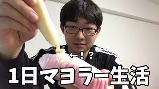 3食全てマヨネーズトッピング！？1日マヨラー生活！