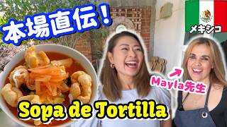 メキシコ料理【本場レシピ】Sopa de Tortilla｜メキシコ人直伝の神スープ