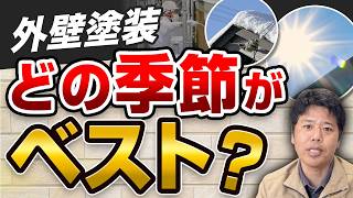 正直どの季節がおすすめ？気候と費用で選ぶ賢い外壁塗装の時期