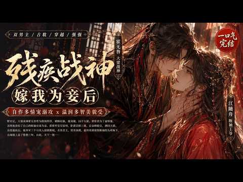 双男主🌈古耽/穿越/强强💗野史记，大梁战神霍无咎曾为敌国所俘，被断经脉，废双腿，那昏君为了羞辱他，还将他赏给了断袖皇弟为妾。历史系导师的你看见论文将学生批评了一番，然后，就穿越成了那个断袖皇弟&hellip;&hellip;