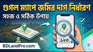 মাত্র ৫ মিনিটে গুগল ম্যাপে জমির দাগ দেখুন! | KMZ Maker Tutorial | BDLandPro.com