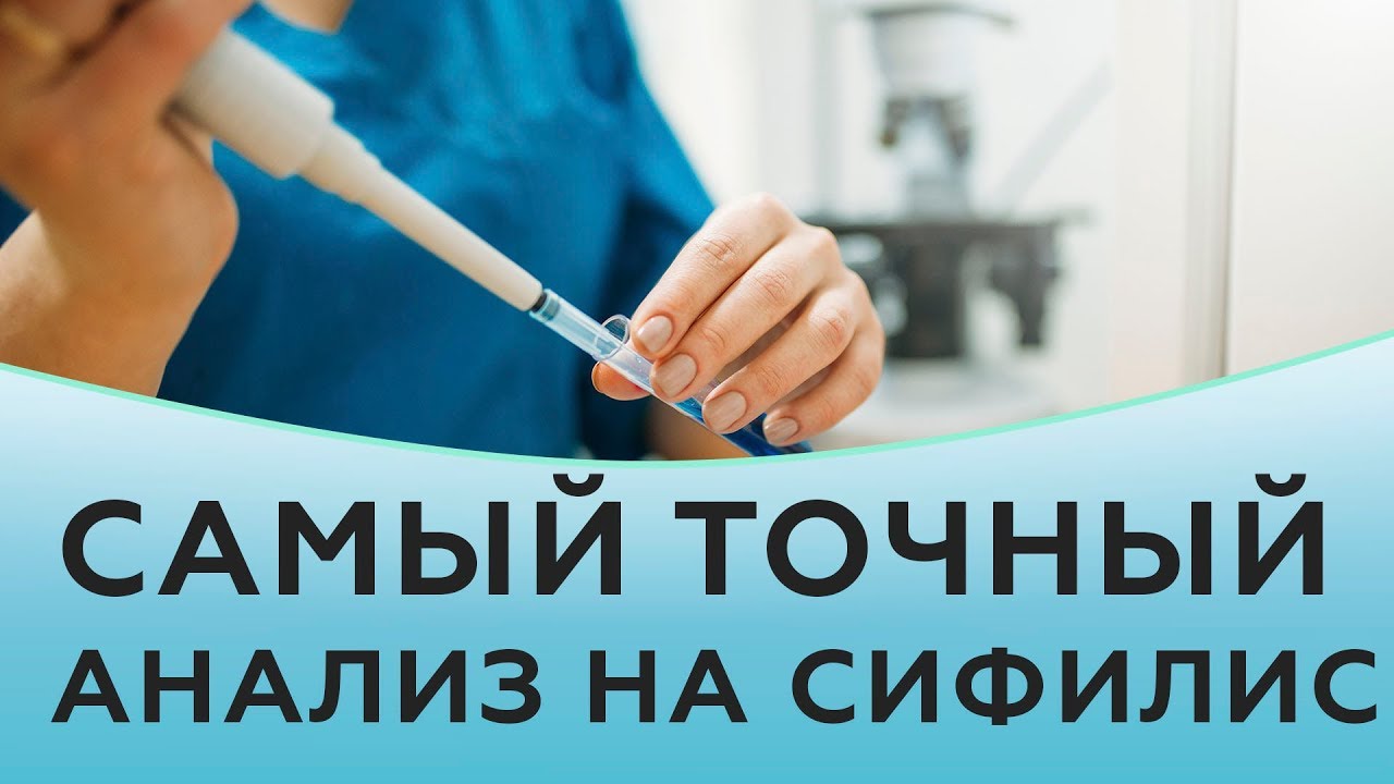 Самый точный анализ на сифилис