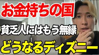 Download lagu 【ディズニー大異変】若者と子どもが激減…値上げが止まらない「夢の国」に何が起きている？ mp3