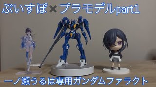 ぶいすぽ✖︎プラモデルpart1〜一ノ瀬うるは専用ガンダムファラクト〜 #一ノ瀬うるは #ぶいすぽ #ガンプラ