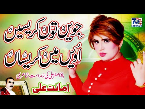 New Song 2021| Jive Tu Karese Uve Me Karisa | Amanat Ali | Latest Punjabi & Saraiki Songs