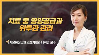 치료 중 영양공급과 위루관 관리 | 2026 식도암 건강강좌 미리보기