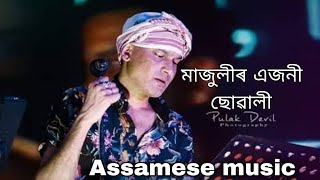 Download lagu মাজুলীত এজনী ছোৱালী || majulit ajoni suwali a dukh pale || zubeen garg songs mp3