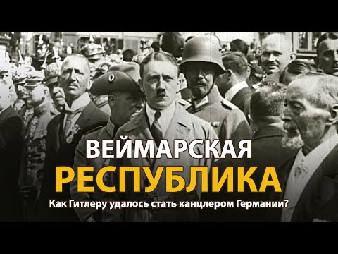 Мир накануне катастрофы. ХХ век. Веймарская республика. Документальный фильм