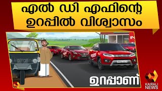 ലീഗിനും ഉറപ്പാണ് എൽ ഡി എഫ് |PV Abdul Wahab |Muslim League |LDF | Kairali News