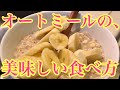 レンジで簡単オートミール レシピ【ダイエット】