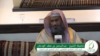 صورة شرح الملخص الفقهي (18) | آداب المشي إلى الصلاة 2 | الشيخ عبدالرحمن الودعان