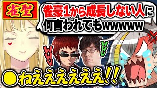 雀聖に上がった途端イキリ散らかすようになってしまったルイス【歌衣メイカ・天開司・ルイスキャミ―・渋川難波】【雀魂】