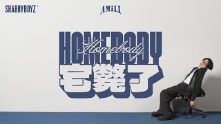 [音樂] 艾蜜莉 宅斃了