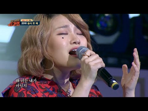손승연 ′2016 용서 못 해′♪ 〈슈가맨1(SUGARMAN1) 22회〉