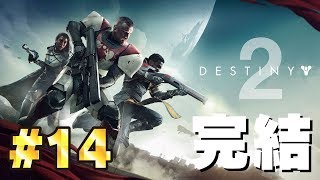 #14 【Destiny2】ガウル最終決戦。【ゲーム実況】