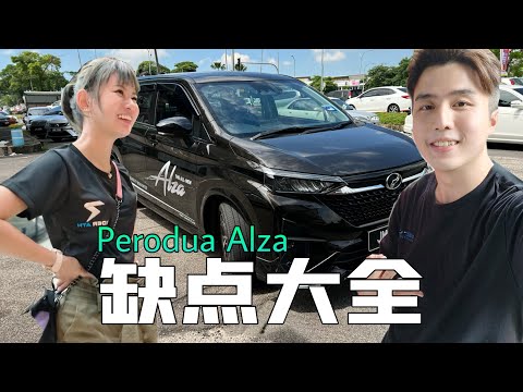 国产大钢炮 Perodua Alza ！ 60千的MPV 是多么的寂寞！