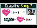 సాంగ్ కనుక్కోండి Guess The Song Guess Movie Actor Podupu Kathalu Podup
