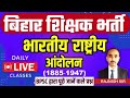Bihar Shikshak Bharti History Indian National Movement भारतीय राष्ट्री�