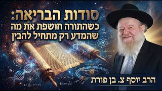 סודות הבריאה: כשהתורה חושפת את מה שהמדע רק מתחיל להבין" | הרב יוסף צ. בן פורת - תשפ"ו - ים המלח