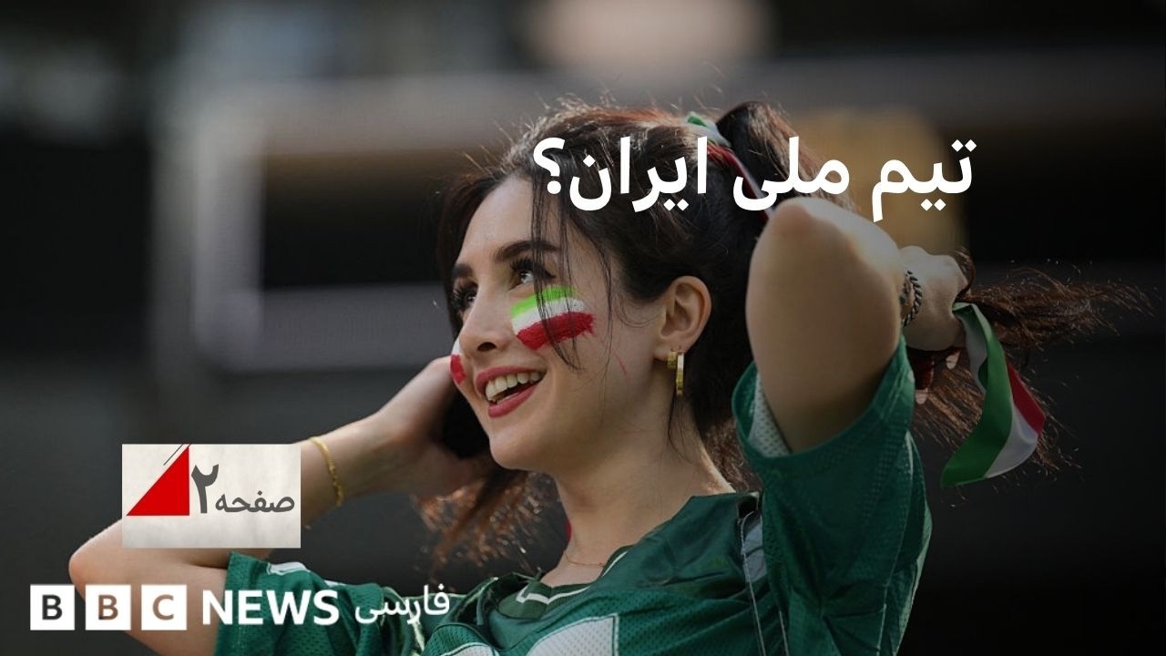 تیم ملی ایران؟جنجال بر سر ملی بودن یا نبودن تیم فوتبال ایران؛ صفحه۲