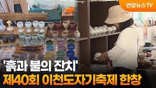 '흙과 불의 잔치'…제40회 이천도자기축제 한창 / 연합뉴스TV (YonhapnewsTV)