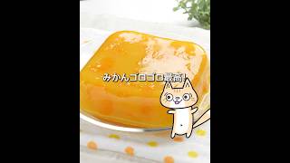 材料3つレンジで簡単‼️ぷるぷるみかん寒天の作り方 #ヘルシーレシピ #みかん寒天 #オレンジ寒天