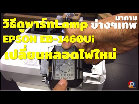Change New Projector Lamp Module ELPLP92 เปลี่ยนหลอด EPSON EB-1460Ui ติดต่องานบริการ 086-507-9822