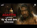 Roi Rahu Jasto Lagchha | AGASTYA Movie Official Song | Saugat Malla, Malika Mahat | SD Yogi