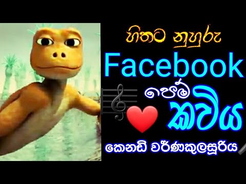 හිතට නුහුරු මුහුණු පොත Muhunu Potha කෙනඩි වර්ණකුලසූරිය