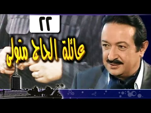 عائلة الحاج متولي׃ الحلقة 22 من 34