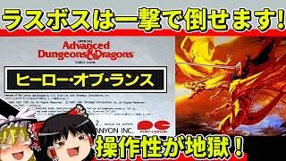 【ゆっくり実況】AD&D ヒーロー・オブ・ランスをクリア【レトロゲーム】