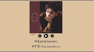 [韓繁中字] 厲旭(려욱/RYEOWOOK) - 藍星(파란 별) (The 2nd Story) (*Special Track)