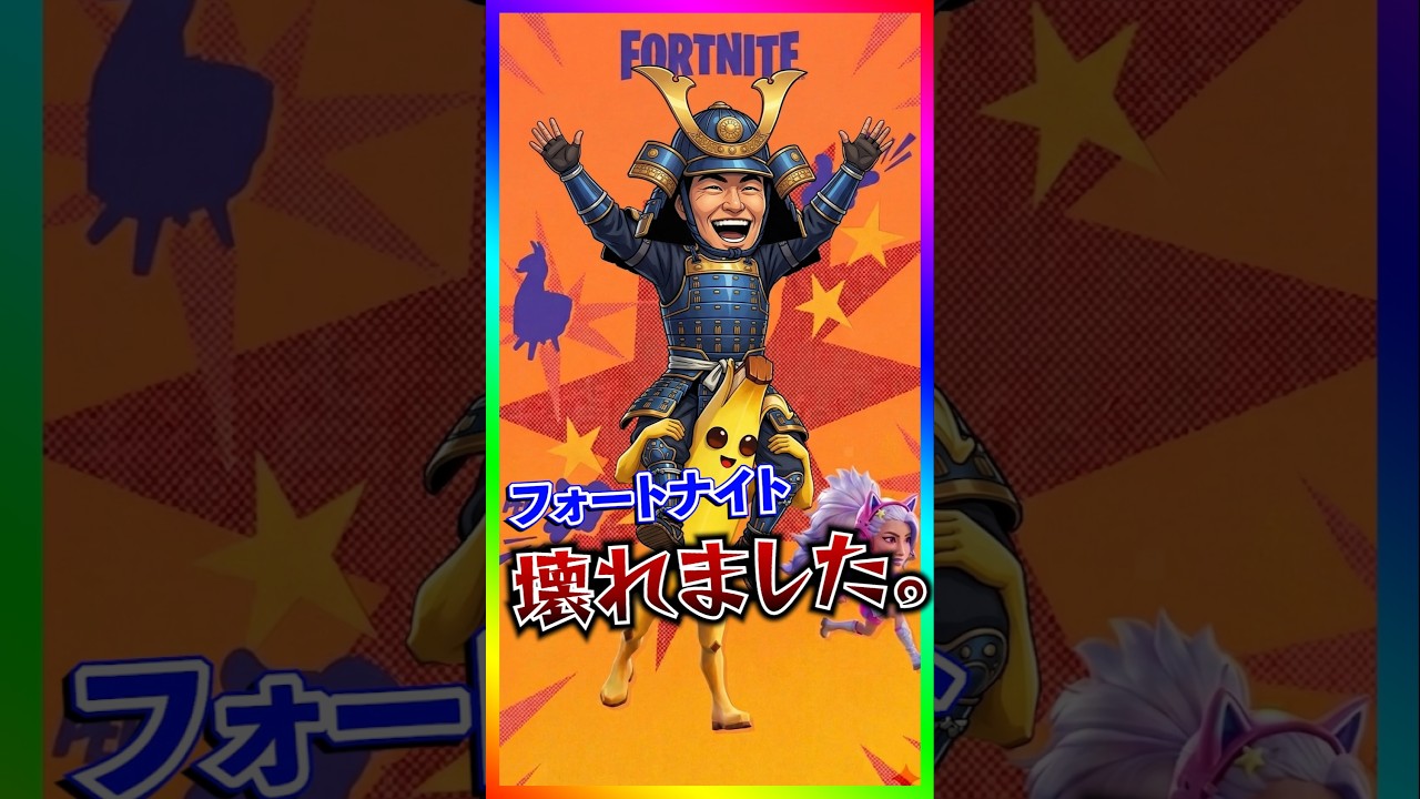 フォトナがぶっ壊れました。最新アプデでフォートナイトが完全に壊れました。エイプリルフールアプデがヤバすぎる！【フォートナイト/fortnite】